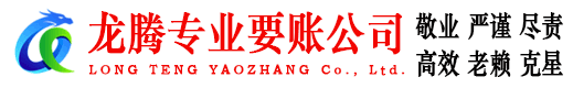 齐河龙腾讨债公司